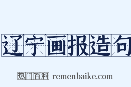 辽宁画报造句是什么意思的图片